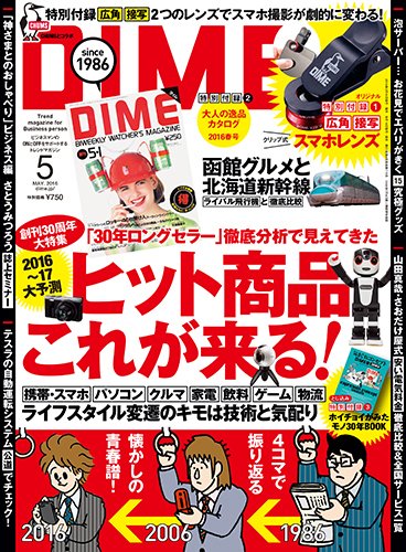 DIME（ダイム） 2016年5月号 (発売日2016年03月16日) 表紙