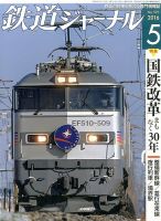鉄道ジャーナル 2016年5月号 (発売日2016年03月19日) 表紙