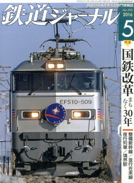 鉄道ジャーナル 2016年5月号 (発売日2016年03月19日) 表紙