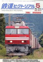 鉄道ピクトリアル 2016年5月号 表紙