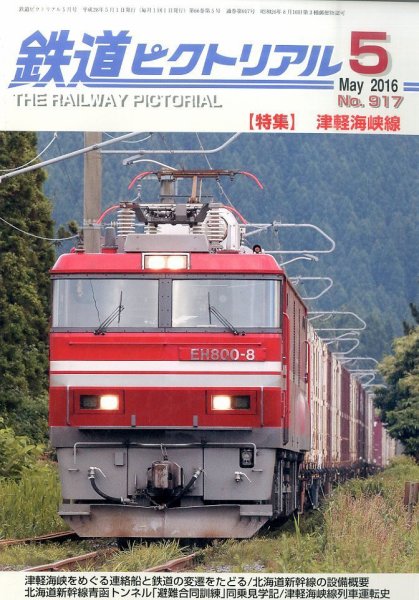 鉄道ピクトリアル 2016年5月号 (発売日2016年03月19日) 表紙