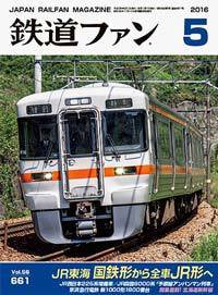 鉄道ファン 2016年5月号 (発売日2016年03月19日) 表紙