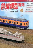鉄道模型趣味 2016年4月号 (発売日2016年03月19日) 表紙