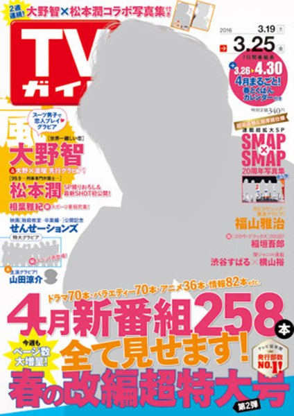 週刊TVガイド関西版 2016年3/25号 (発売日2016年03月16日) 表紙