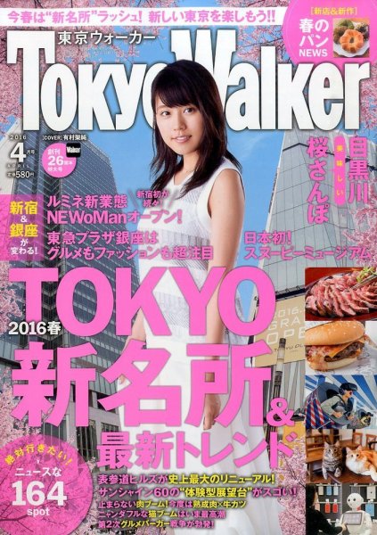 東京ウォーカー 2016年4月号 (発売日2016年03月19日) 表紙