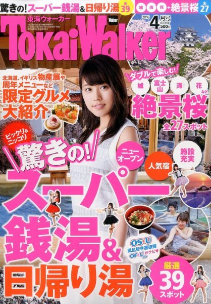 Tokai Walker (東海ウォーカー) 2016年4月号 (発売日2016年03月19日) 表紙