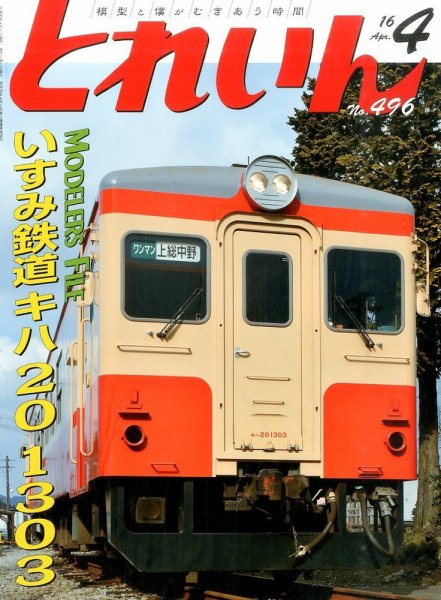 月刊とれいん 2016年03月19日発売号 表紙