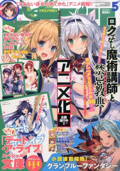 DRAGON MAGAZINE (ドラゴンマガジン) 2016年5月号 (発売日2016年03月19日) 表紙