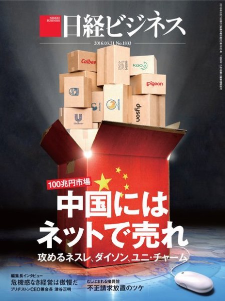 日経ビジネス No.1833 (発売日2016年03月21日) 表紙