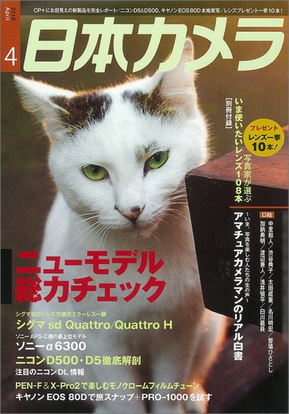 日本カメラ 2016年4月号 (発売日2016年03月19日) 表紙