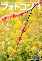 フォトコン 2016年4月号 (発売日2016年03月19日) 表紙