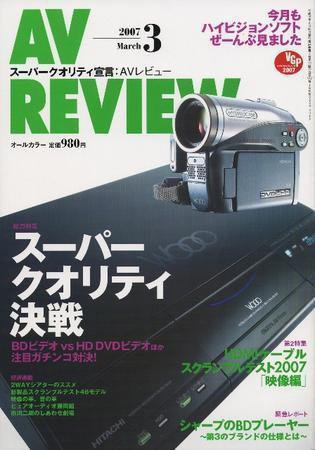 AVレビュー（AV REVIEW） 147号 (発売日2007年02月17日) 表紙