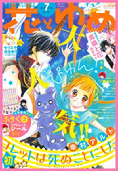 花とゆめ 2016年3/20号 (発売日2016年03月05日) 表紙