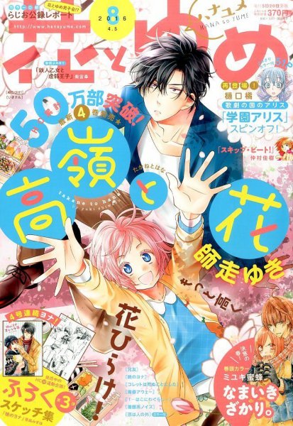 花とゆめ 2016年4/5号 (発売日2016年03月19日) 表紙