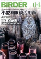 BIRDER（バーダー） 2016年4月号 表紙