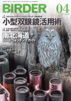 BIRDER（バーダー） 2016年4月号 (発売日2016年03月16日) 表紙