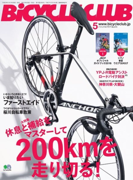 Bicycle Club（バイシクルクラブ） 2016年5月号 (発売日2016年03月20日) 表紙
