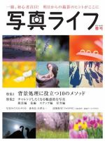 写真ライフ 2016年4月号 (発売日2016年03月17日) 表紙