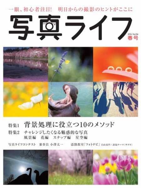 写真ライフ 2016年4月号 (発売日2016年03月17日) 表紙