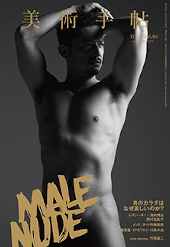 美術手帖 2016年4月号 (発売日2016年03月17日) 表紙