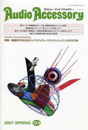 AudioAccessory(オーディオアクセサリー) 124号 (発売日2007年02月21日) 表紙