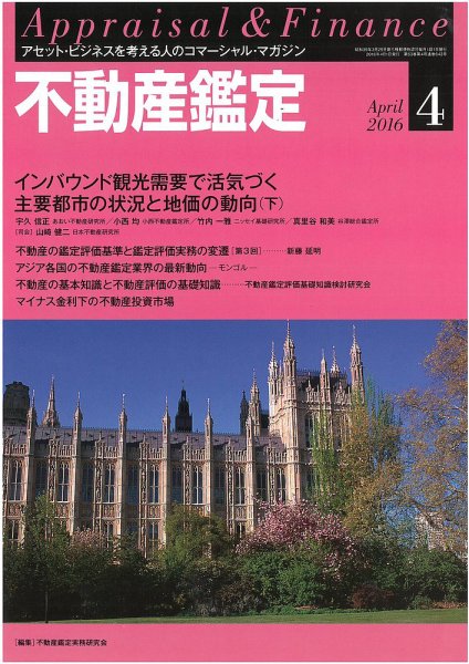 不動産鑑定 2016年4月号 (発売日2016年03月19日) 表紙