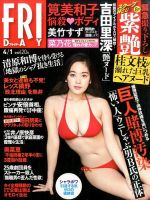 FRIDAY（フライデー） 2016年4/1号 表紙