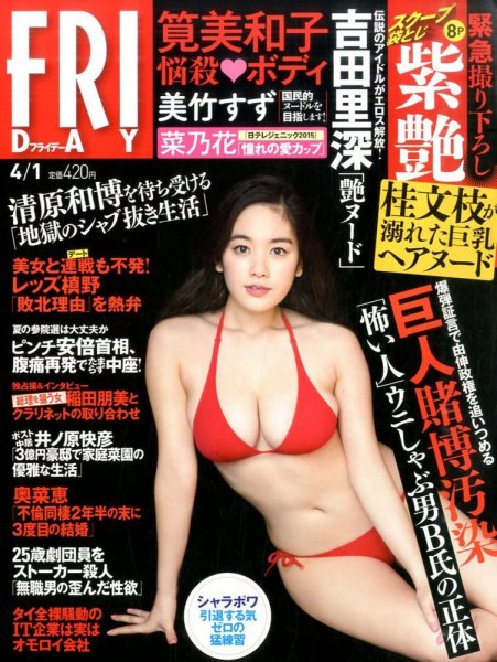 FRIDAY（フライデー） 2016年4/1号 (発売日2016年03月18日) 表紙