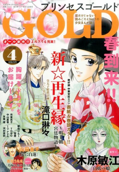 プリンセスGOLD (ゴールド) 2016年4月号 (発売日2016年03月16日) 表紙