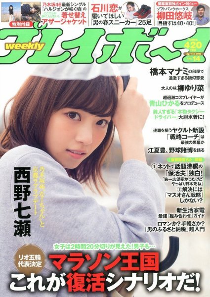 週刊プレイボーイ/週プレ 2016年4月4日号 (発売日2016年03月19日) 表紙