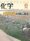 化学 3月号 (発売日2007年02月18日) 表紙