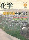 化学 3月号 (発売日2007年02月18日) 表紙