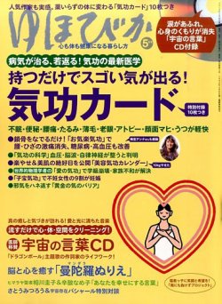 ゆほびか 16年5月号 発売日16年03月16日 雑誌 定期購読の予約はfujisan