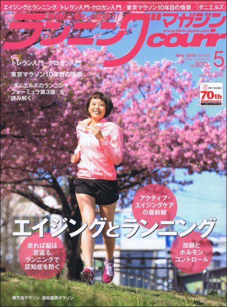 ランニングマガジン・クリール（courir）  2016年5月号 (発売日2016年03月22日) 表紙