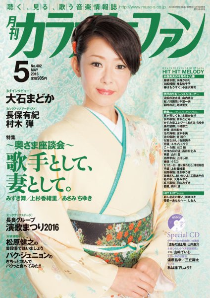 月刊カラオケファン 2016年5月号 (発売日2016年03月19日) 表紙
