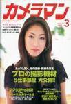 カメラマン 2007/03 (発売日2007年02月20日) 表紙