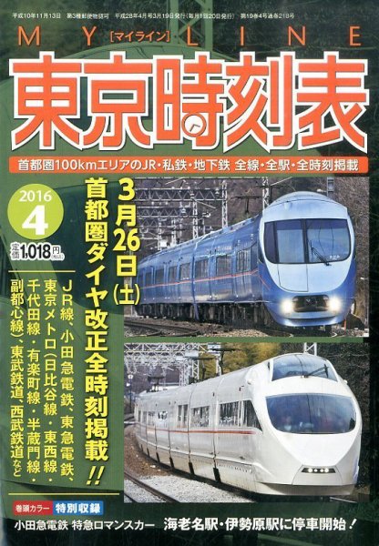 東京時刻表 2016年4月号 (発売日2016年03月19日) 表紙
