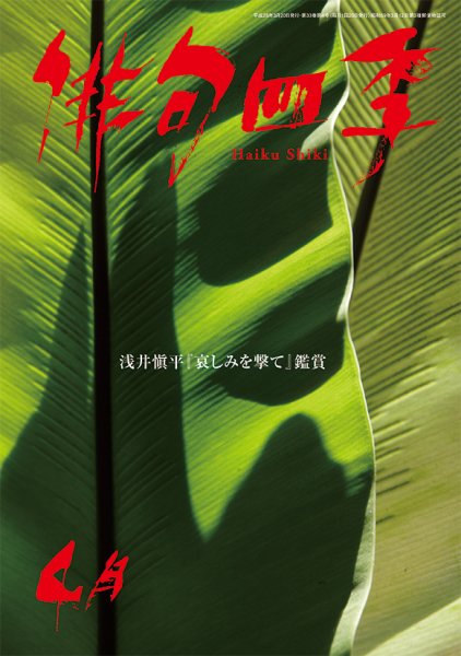 俳句四季 2016年4月号 (発売日2016年03月19日) 表紙