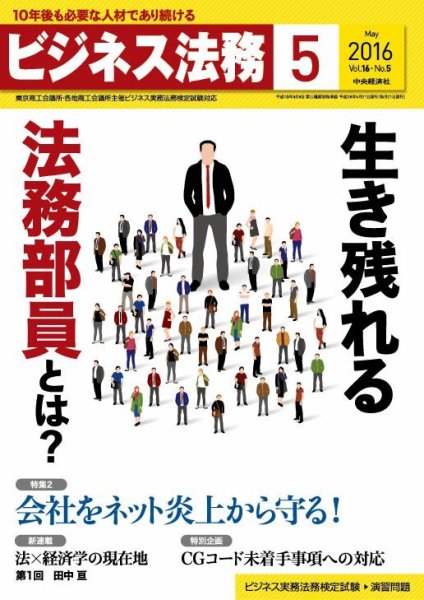 ビジネス法務 2016年5月号 (発売日2016年03月19日) 表紙