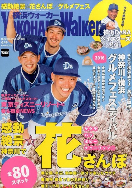横浜ウォーカー 2016年4月号 (発売日2016年03月19日) 表紙