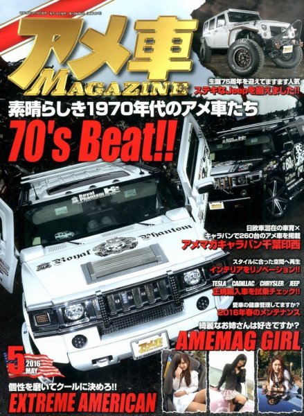 アメ車マガジン 2016年5月号 (発売日2016年03月16日) 表紙
