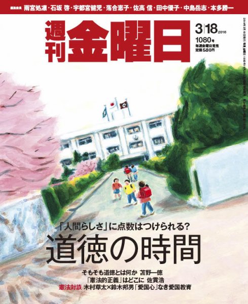 週刊金曜日 1080号 (発売日2016年03月18日) 表紙
