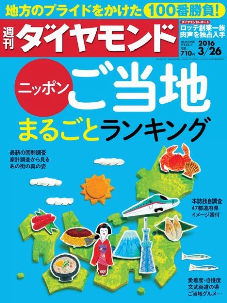 週刊ダイヤモンド（Diamond WEEKLY） 2016年3/26号 (発売日2016年03月22日) 表紙