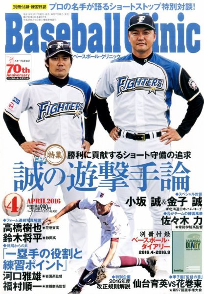 ベースボールクリニック 2016年4月号 (発売日2016年03月17日) 表紙