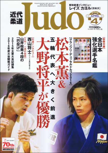 近代柔道 2016年4月号 (発売日2016年03月22日) 表紙