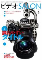 ビデオサロン 2016年4月号 (発売日2016年03月19日) 表紙