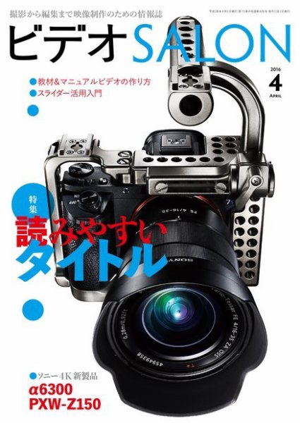 ビデオサロン 2016年4月号 (発売日2016年03月19日) 表紙
