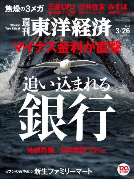 週刊東洋経済 2016年3/26号 (発売日2016年03月22日) 表紙