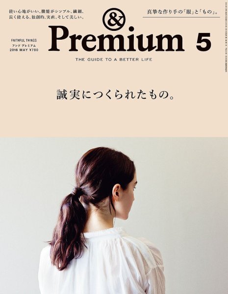 ＆Premium（アンドプレミアム） 201605号 (発売日2016年03月19日) 表紙