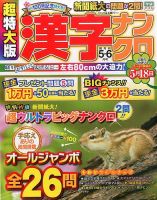 超特大版漢字ナンクロ 2016年5月号 表紙